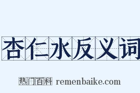 杏仁水反义词是什么意思的图片